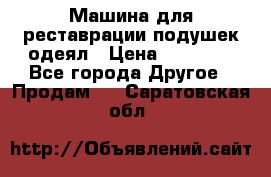 Машина для реставрации подушек одеял › Цена ­ 20 000 - Все города Другое » Продам   . Саратовская обл.